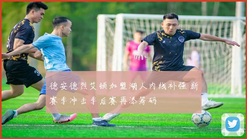 德安德烈艾顿加盟湖人内线补强 新赛季冲击季后赛再添筹码