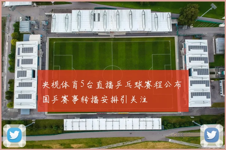央视体育5台直播乒乓球赛程公布 国乒赛事转播安排引关注