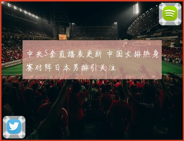 中央5套直播表更新 中国女排热身赛对阵日本男排引关注