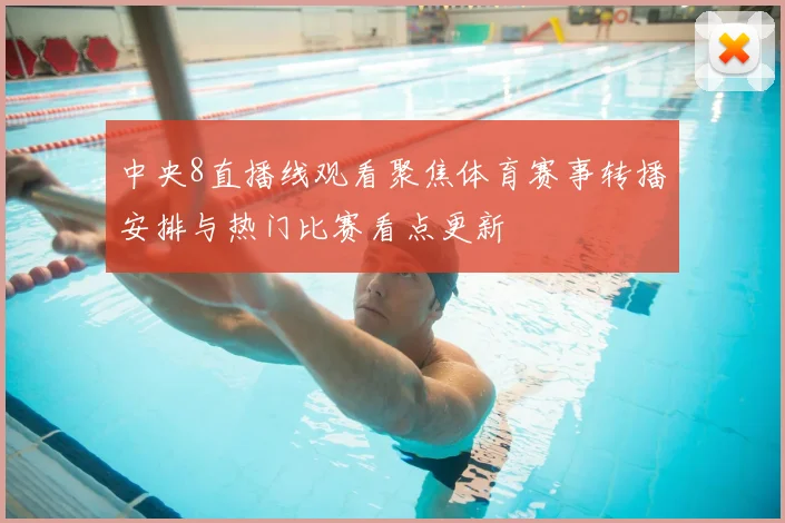 中央8直播线观看聚焦体育赛事转播安排与热门比赛看点更新