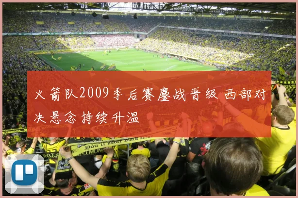 火箭队2009季后赛鏖战晋级 西部对决悬念持续升温