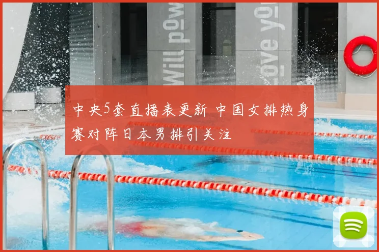 中央5套直播表更新 中国女排热身赛对阵日本男排引关注