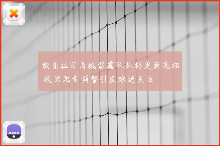 俄克拉荷马城雷霆队队标更新亮相 视觉元素调整引发球迷关注
