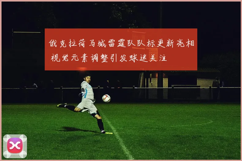 俄克拉荷马城雷霆队队标更新亮相 视觉元素调整引发球迷关注