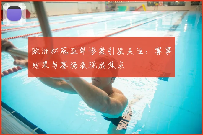 欧洲杯冠亚军惨案引发关注,赛事结果与赛场表现成焦点
