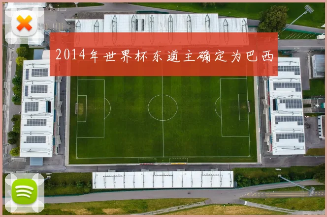 2014年世界杯东道主确定为巴西