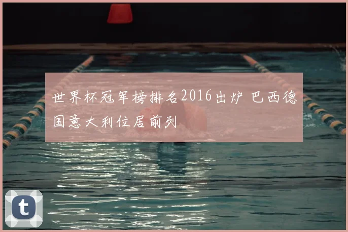 世界杯冠军榜排名2016出炉 巴西德国意大利位居前列