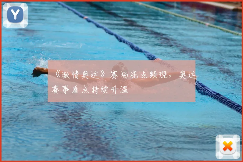 《激情奥运》赛场亮点频现，奥运赛事看点持续升温