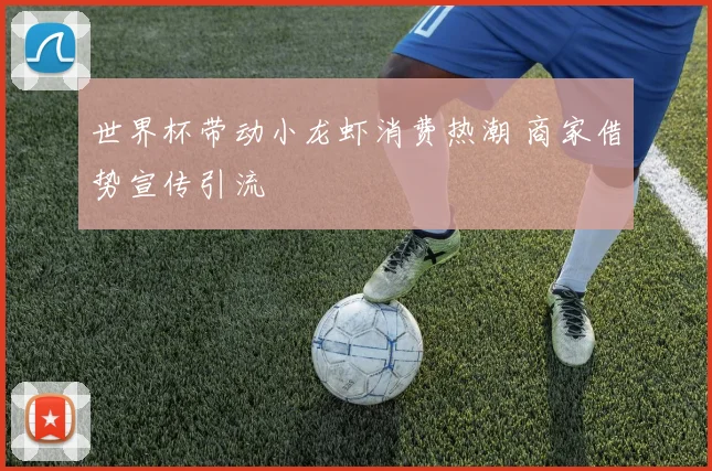 世界杯带动小龙虾消费热潮 商家借势宣传引流