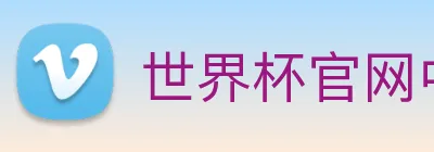 世界杯官网中文版 Logo